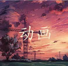 小动画（图ZMTgxOTQyMjA4） - 宣传片 - 站酷设计师无毒鱼原创素材 - 站酷ZCOOL