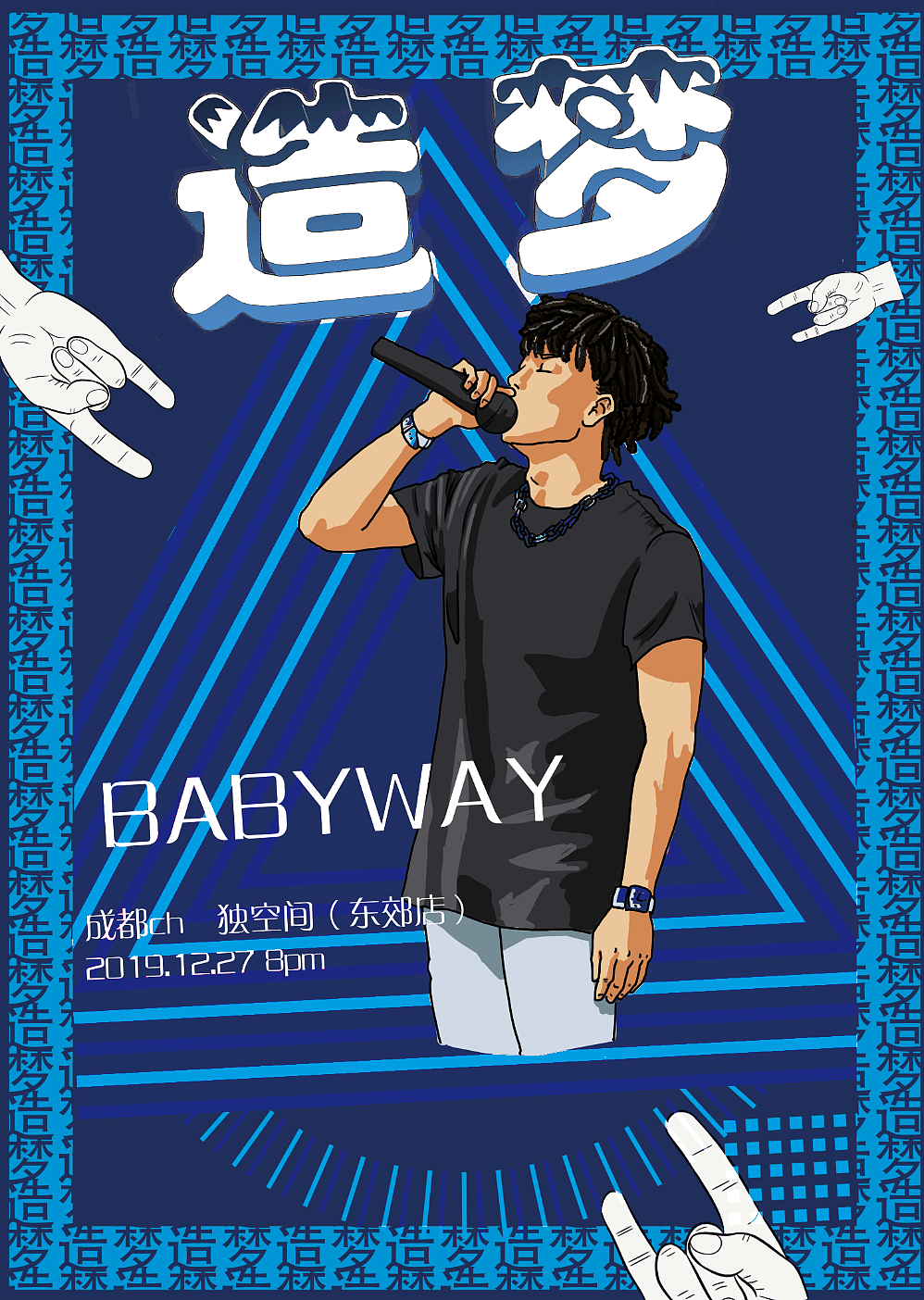 一次反复魔改的rap个人演唱会海报