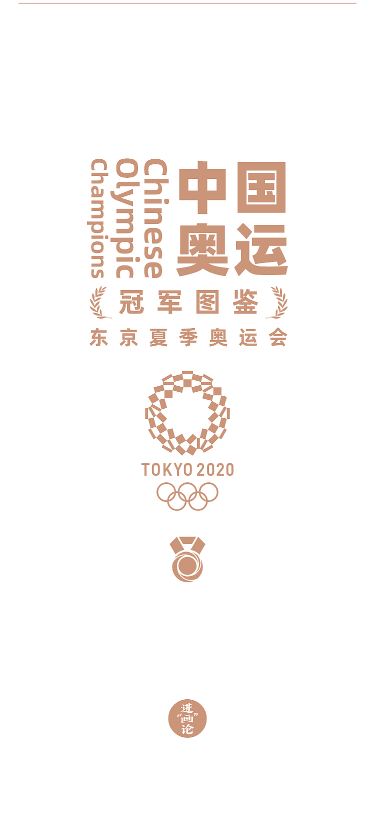 中国奥运冠军图鉴-2020东京奥运会篇(图ZMjY2MDIyNTYw) - 商业插画 - 站酷设计师夏木叶子原创素材 - 站酷ZCOOL