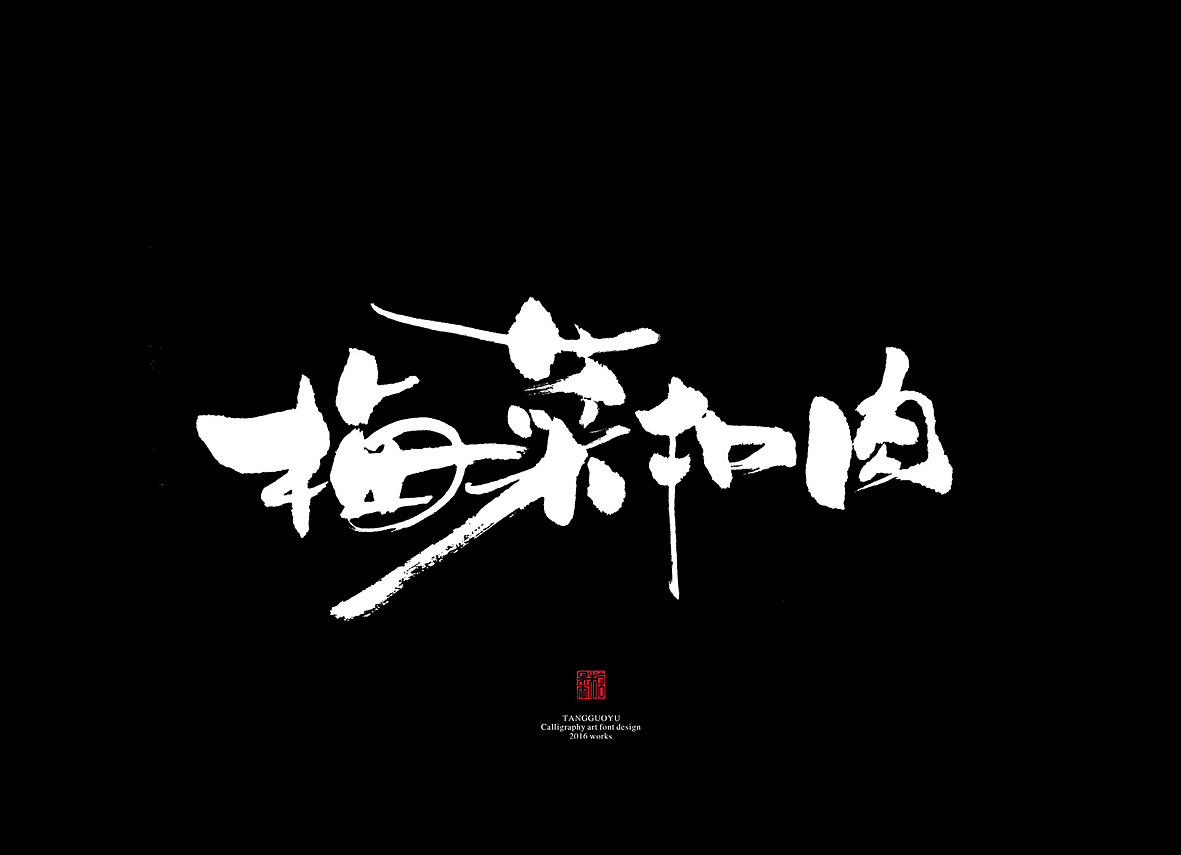 7月份书法字体（壹）（图ZNTI5MDIxNjg=） - 字体/字形 - 站酷设计师糖果雨原创素材 - 站酷ZCOOL