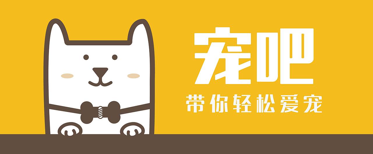 带你轻松爱宠，“宠吧”微信公众号广告运营。