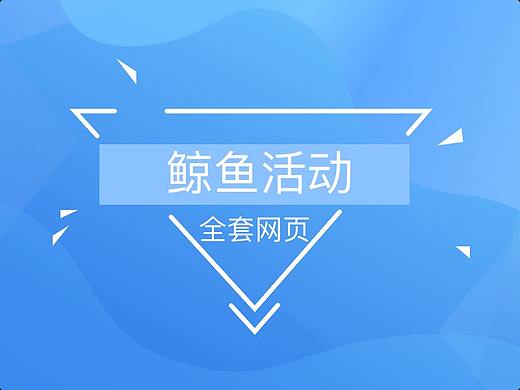 鲸鱼活动全套网页