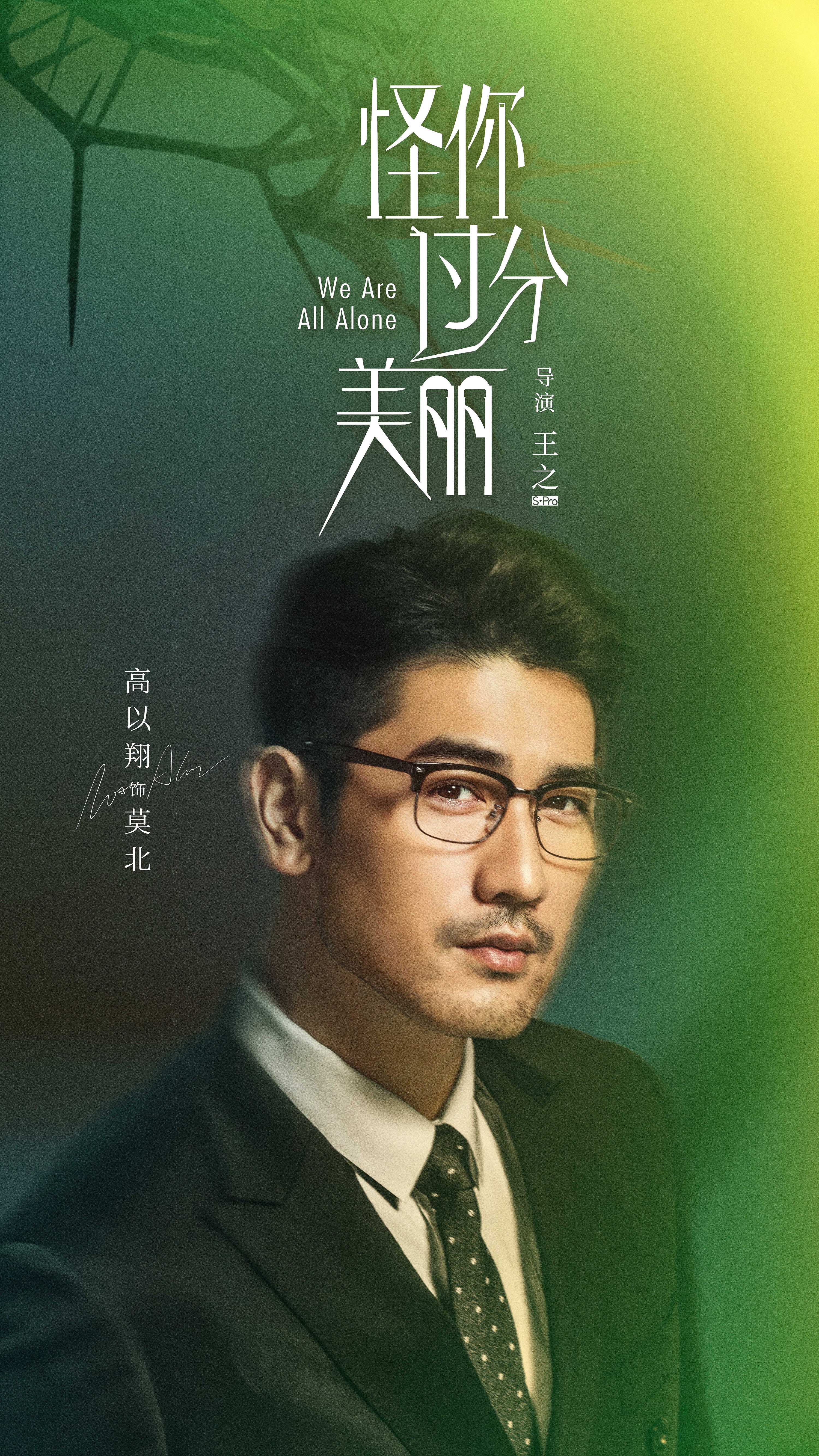 三兔threeto海报《怪你过分美丽》