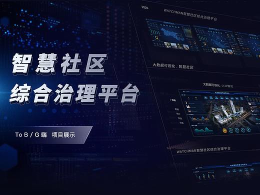 智慧社区可视化平台