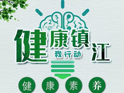 海报设计-健康镇江