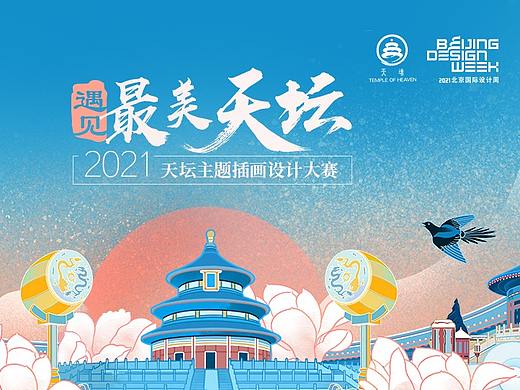 “遇见最美天坛”2021天坛主题插画设计大赛!