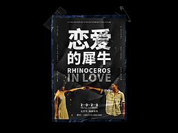 恋爱的犀牛