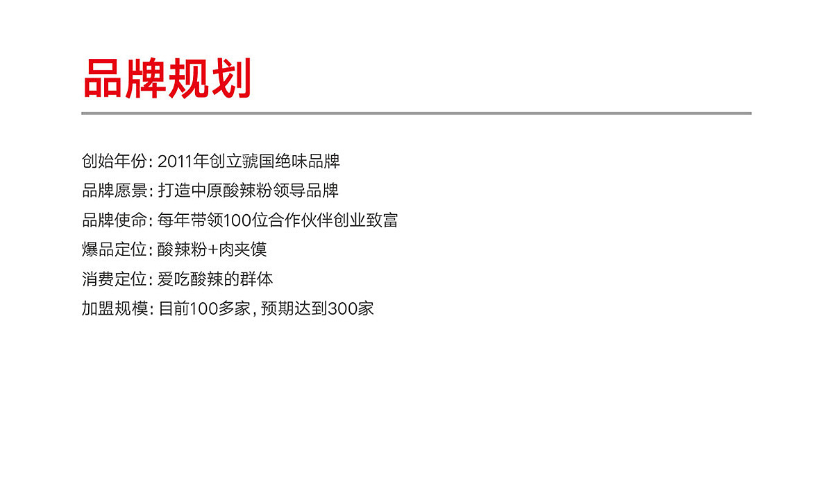 朱晓克虢国绝味酥汤酸辣粉（图ZMjU1NDMyOTE2） - 品牌 - 站酷设计师吾火策划设计原创素材 - 站酷ZCOOL