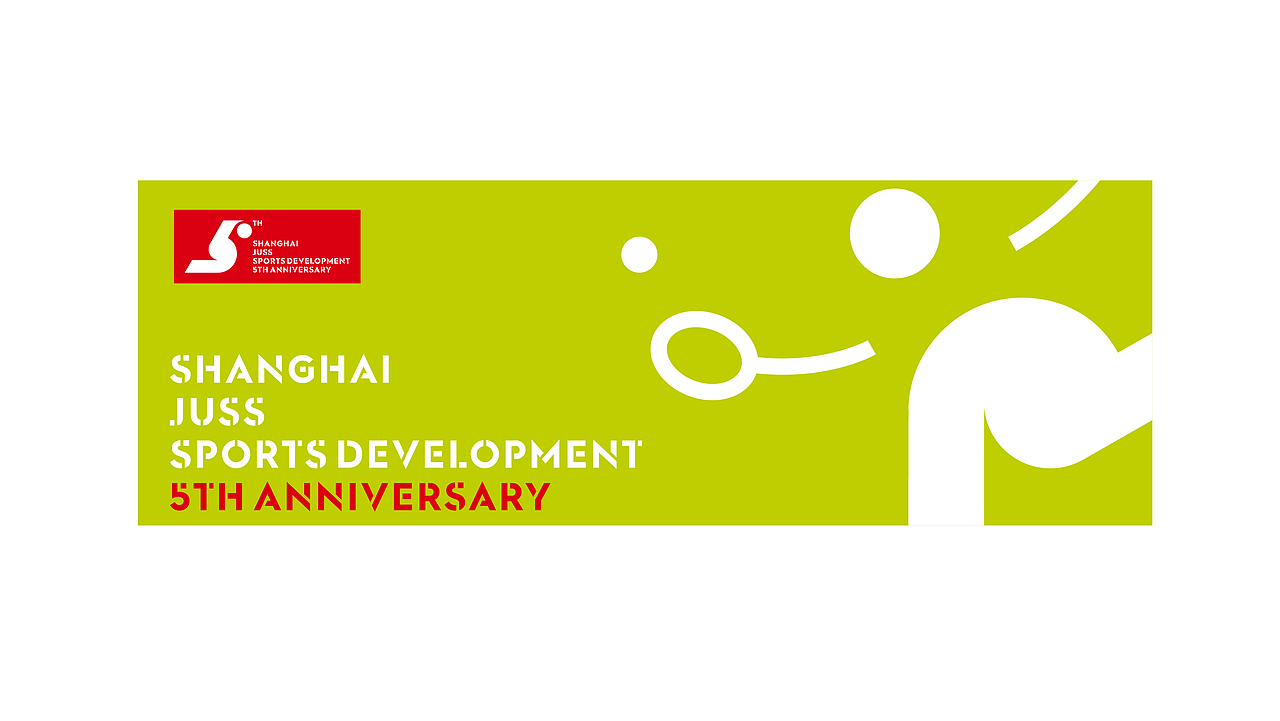 上海久事体育5周年