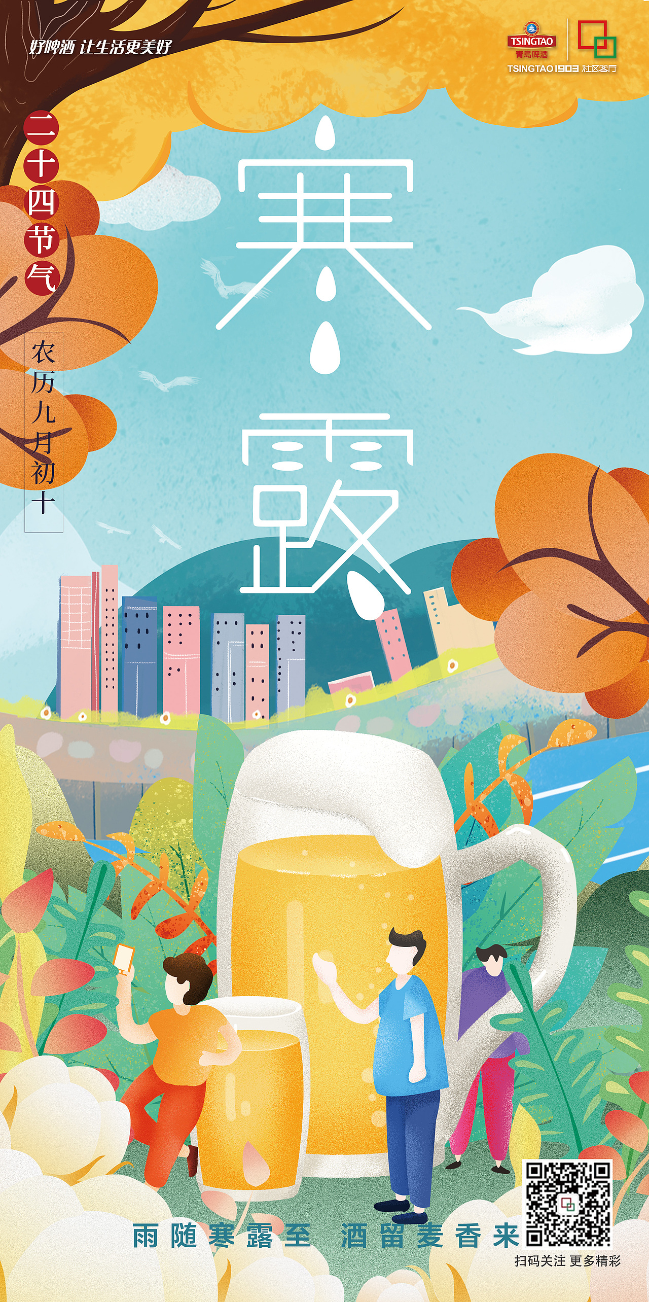 青岛啤酒陪你走过24节气（图ZMTk0MTYxNDMy） - 海报 - 站酷设计师龙珠设计实验室原创素材 - 站酷ZCOOL