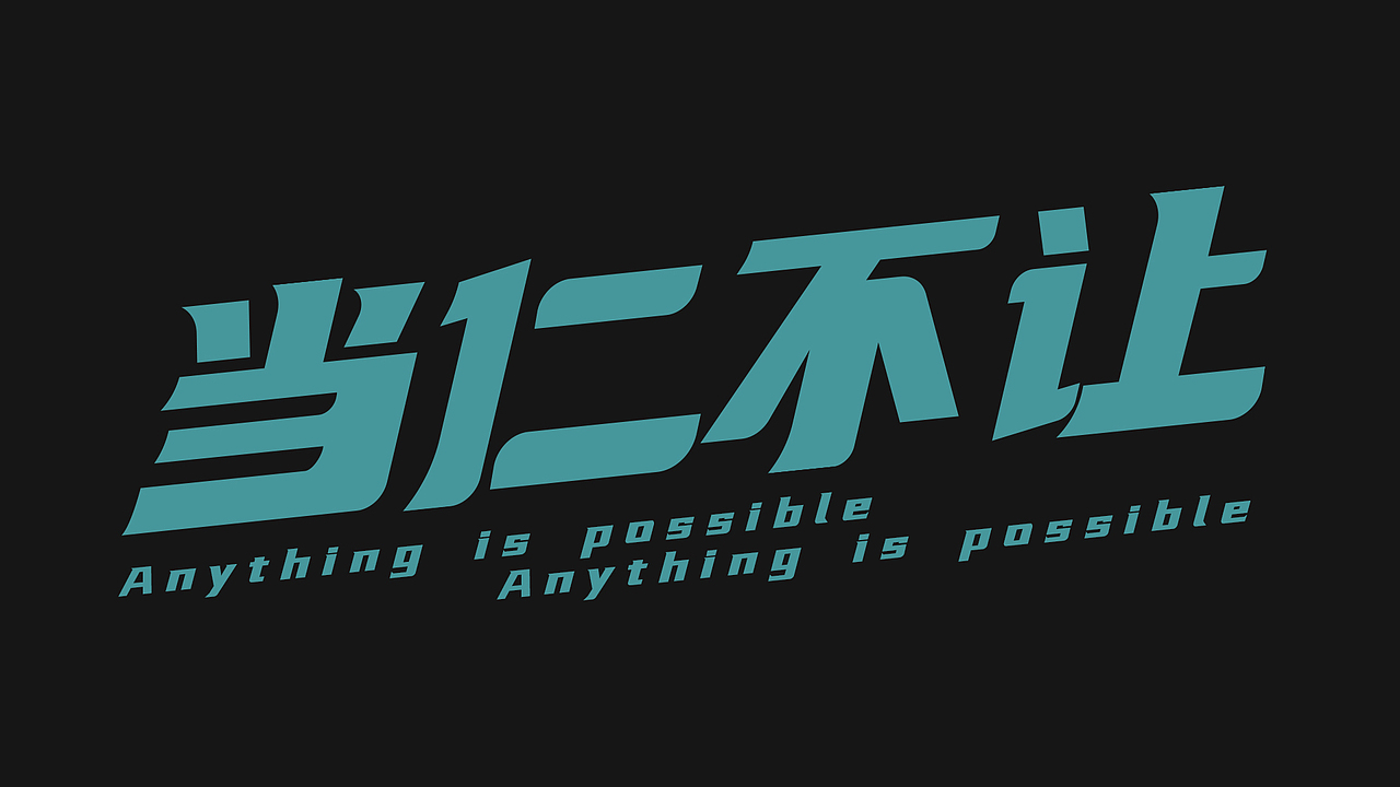 字體作品整理（圖ZMTk4MTczODUy） - 字體/字形 - 站酷設(shè)計師山羊大魔王原創(chuàng)素材 - 站酷ZCOOL