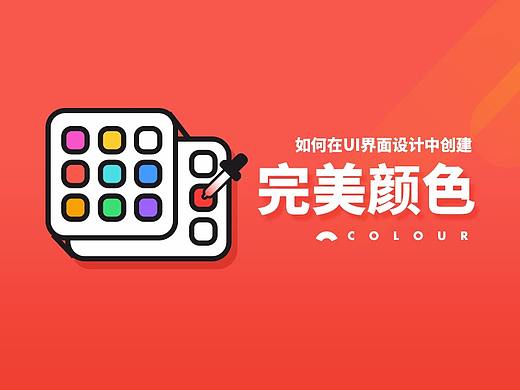 如何在UI界面设计中创建完美颜色