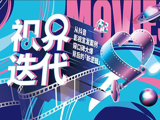 平面设计分享，抖音活动平面kv