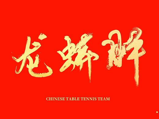 书法 | 国乒队员外号
