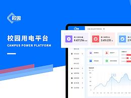 校园用电平台
