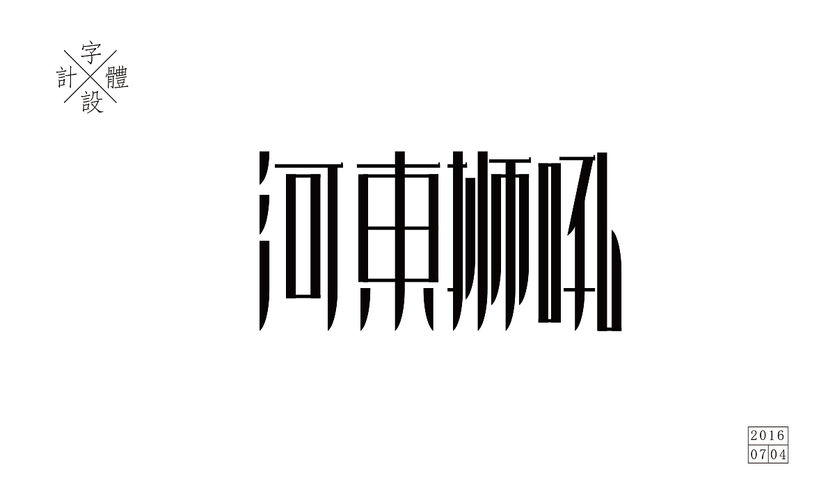 2016字体设计小记（图ZNTc5NTQ0OTY=） - 字体/字形 - 站酷设计师大蒜苗原创素材 - 站酷ZCOOL