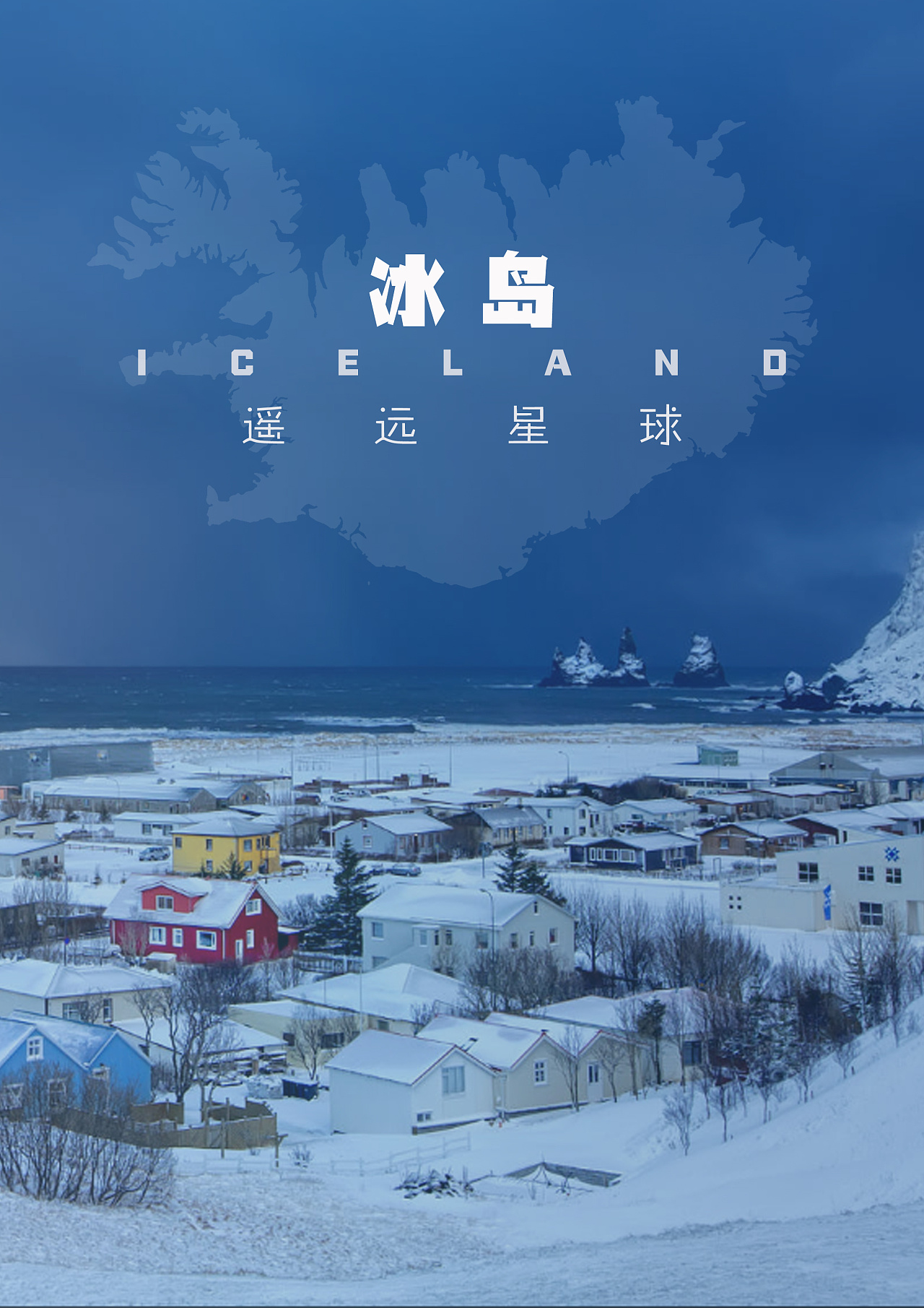 冰岛—遥远星球 旅游画册