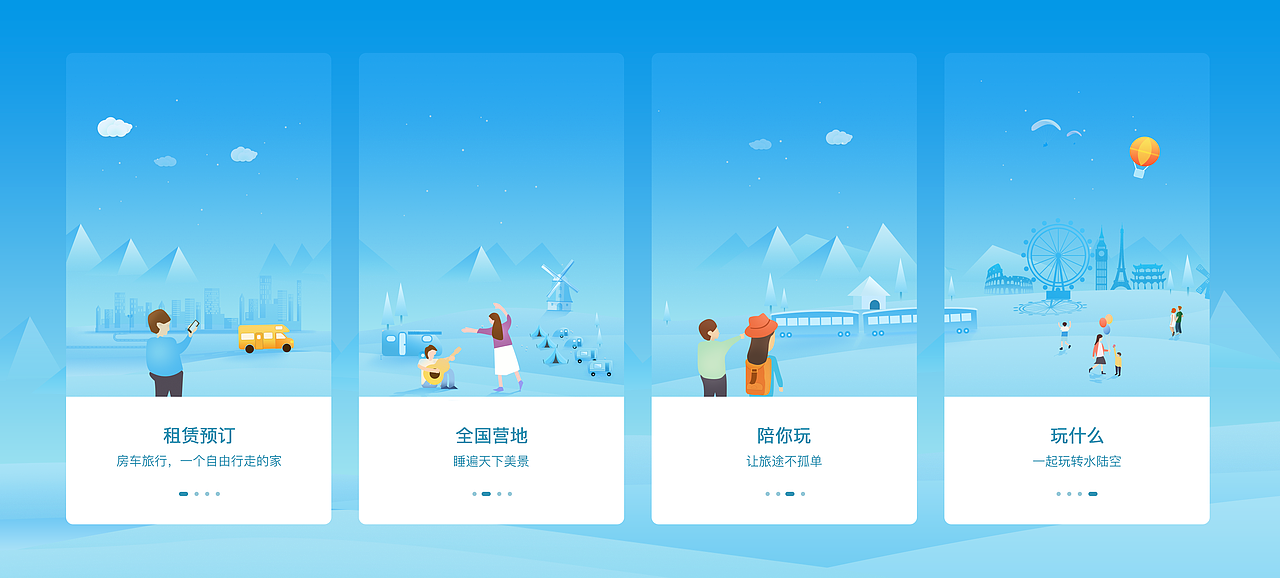 插画-引导页、旅游