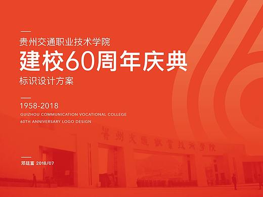 贵州交通职业技术学院-建校60周年庆典