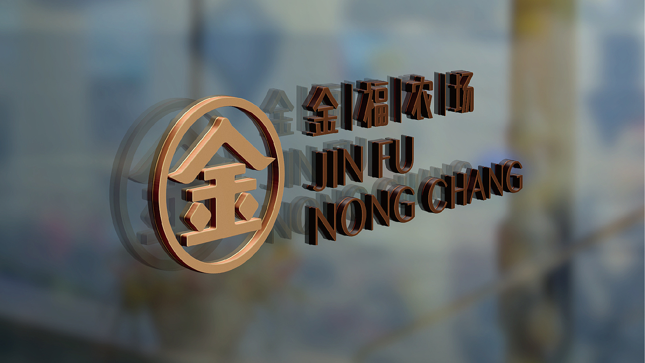 金福农场（图ZODkwNDIwMTY=） - 品牌 - 站酷设计师放牛啊放牛原创素材 - 站酷ZCOOL