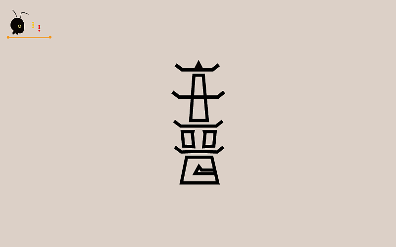 蚂蚁哥(仿型)（破型）供大家鉴赏（图ZODk3NDYwNzI=） - 字体/字形 - 站酷设计师蚂蚁哥一秒诛心原创素材 - 站酷ZCOOL