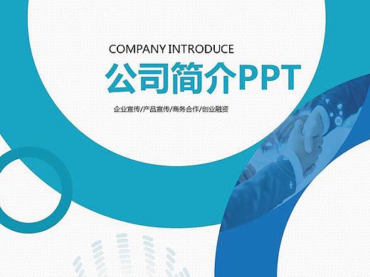 公司简介企业宣传PPT