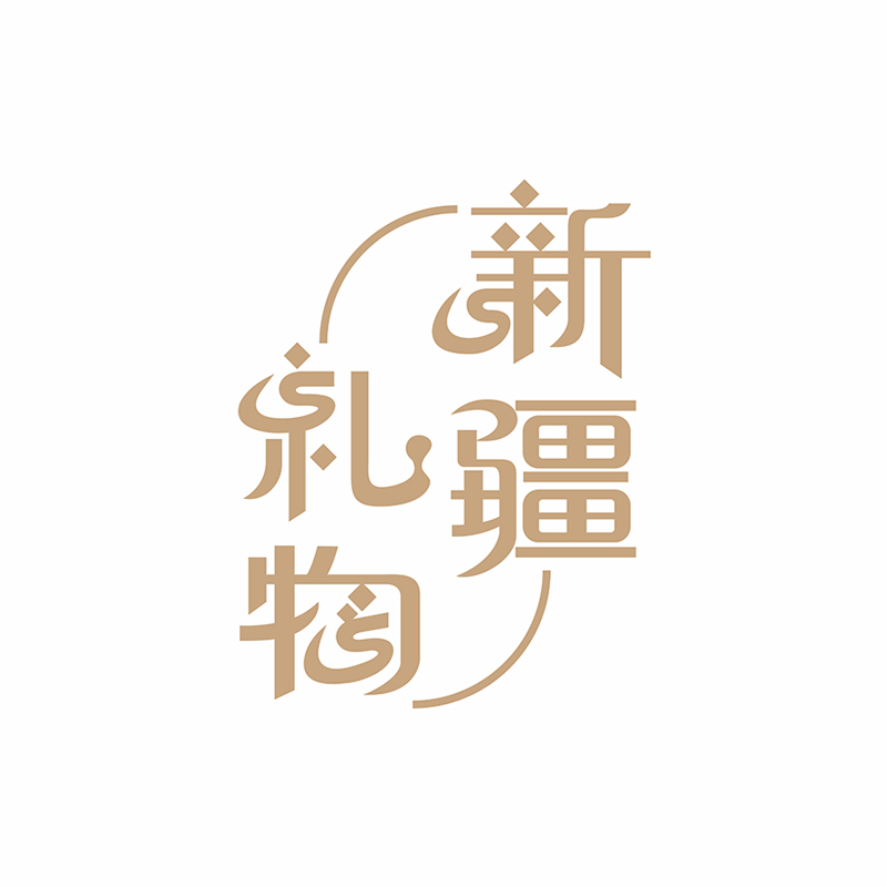 新疆logo字体设计民族风