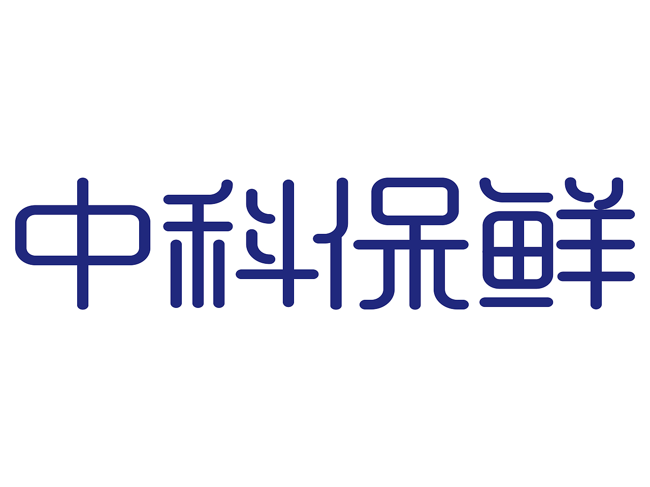 中科保鲜中文logo（图ZMTg3NjQ5MDQ4） - Logo - 站酷设计师流年不叹原创素材 - 站酷ZCOOL