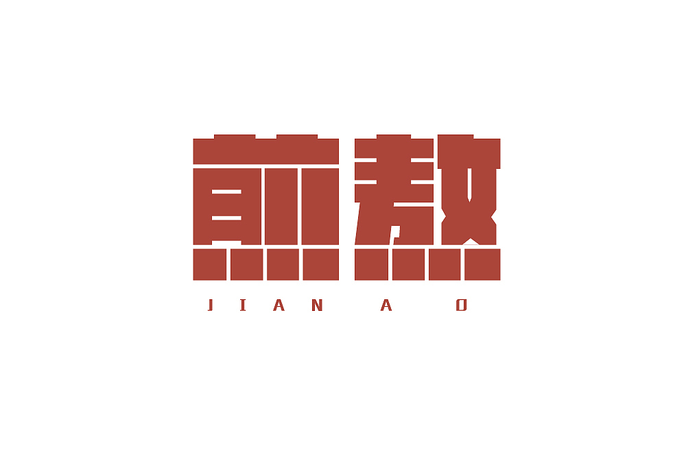 字体设计（图ZMjM1NzQ2MDA4） - 其他 - 站酷设计师blueskywang原创素材 - 站酷ZCOOL