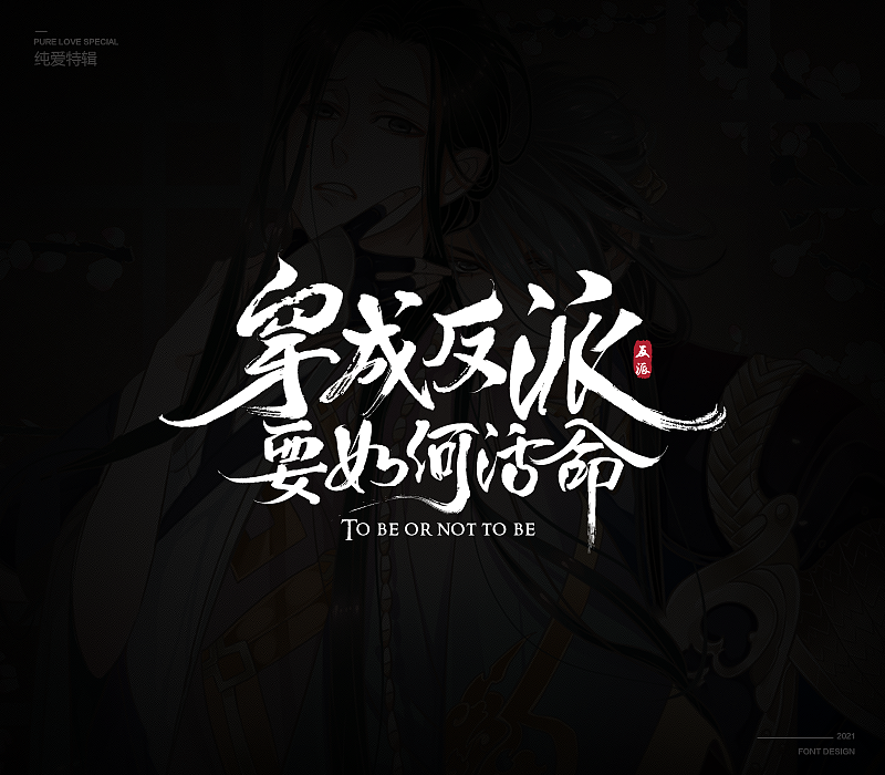 纯爱次元字体特辑（图ZMjU5MDkxODI0） - 字体/字形 - 站酷设计师冷水萧原创素材 - 站酷ZCOOL