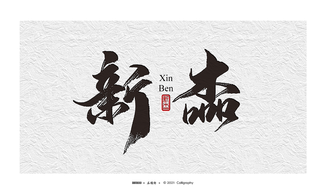 石头许 6月字体小集