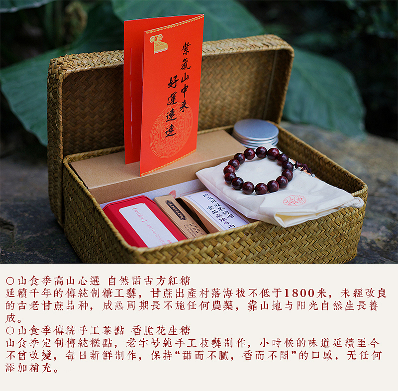 山食季 “紫气山中来”羊年贺岁礼