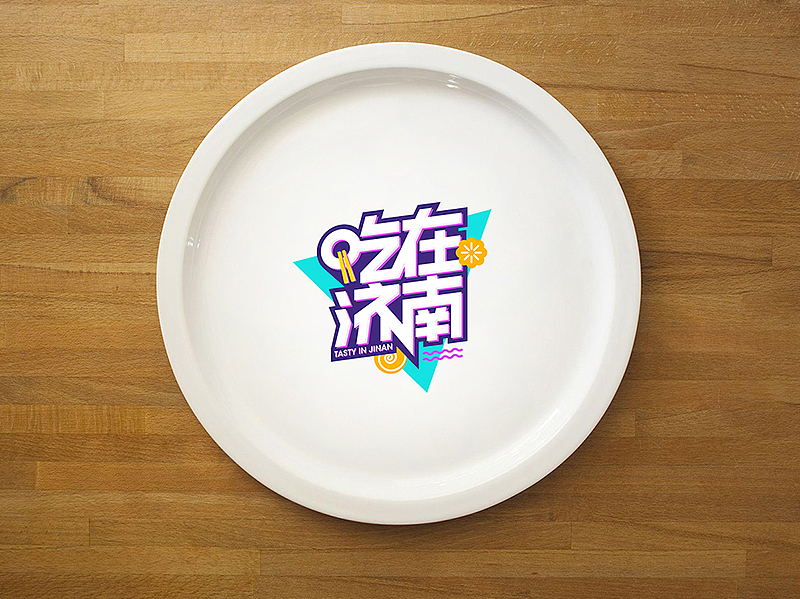 吾将 — 吃在济南品牌形象设计（图ZMTUxODkzNjg4） - 品牌 - 站酷设计师吾将文化科技集团原创素材 - 站酷ZCOOL