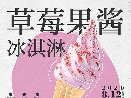 海报-草莓果酱冰淇淋