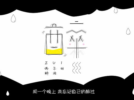 《醉》字字体设计练习