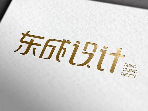 東成設計（個人主頁-ZMzQzNDAxODQ=） - 字體/字形 - 站酷設計師第一設計部原創(chuàng)素材 - 站酷ZCOOL