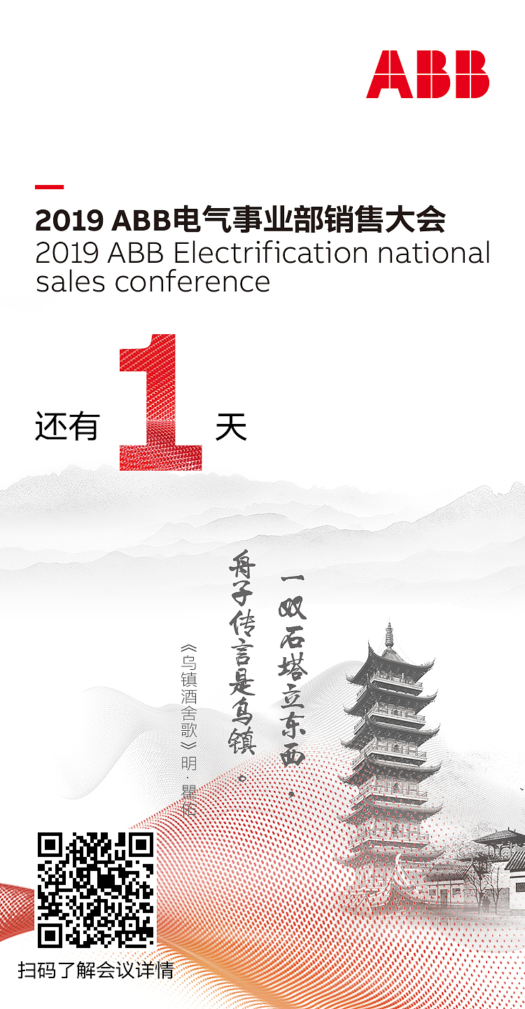 ABB电气事业部销售大会-乌镇
