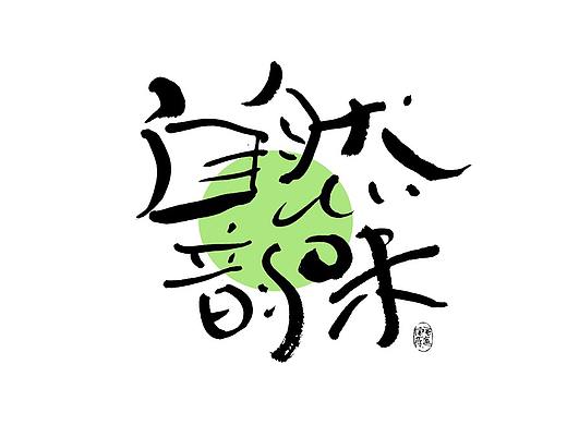 玩下风格创意 / 日常手写字体