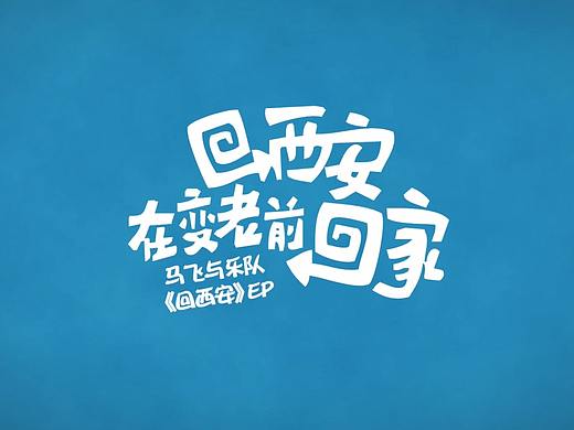 【动画】西安万科、等你回家——马飞与乐队《回西安》
