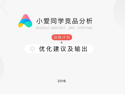 小愛同學競品分析&部分優(yōu)化（個人主頁-ZMzU4MjIyMTY=） - APP界面 - 站酷設計師丁不煩Ding原創(chuàng)素材 - 站酷ZCOOL