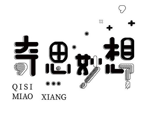 奇思妙想（個人主頁-ZNDQ4NjM2MDA=） - 字體/字形 - 站酷設計師獵穎原創(chuàng)素材 - 站酷ZCOOL
