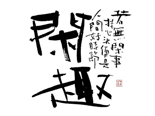 随性手写书法字体