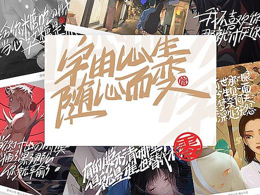 字由心生·随心而变