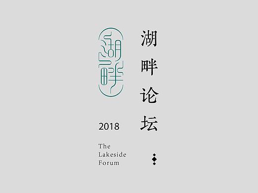广州美术学院湖畔论坛标志设计
