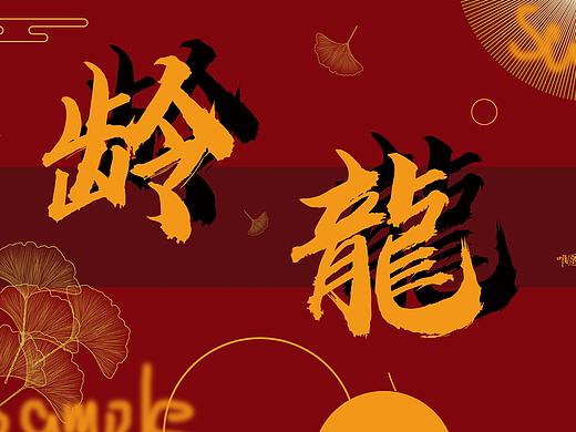 应援手幅（个人主页-ZNDc4OTEwMjg=） - 宣传物料 - 站酷设计师一只田螺Zzy原创素材 - 站酷ZCOOL