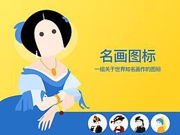 名画图标