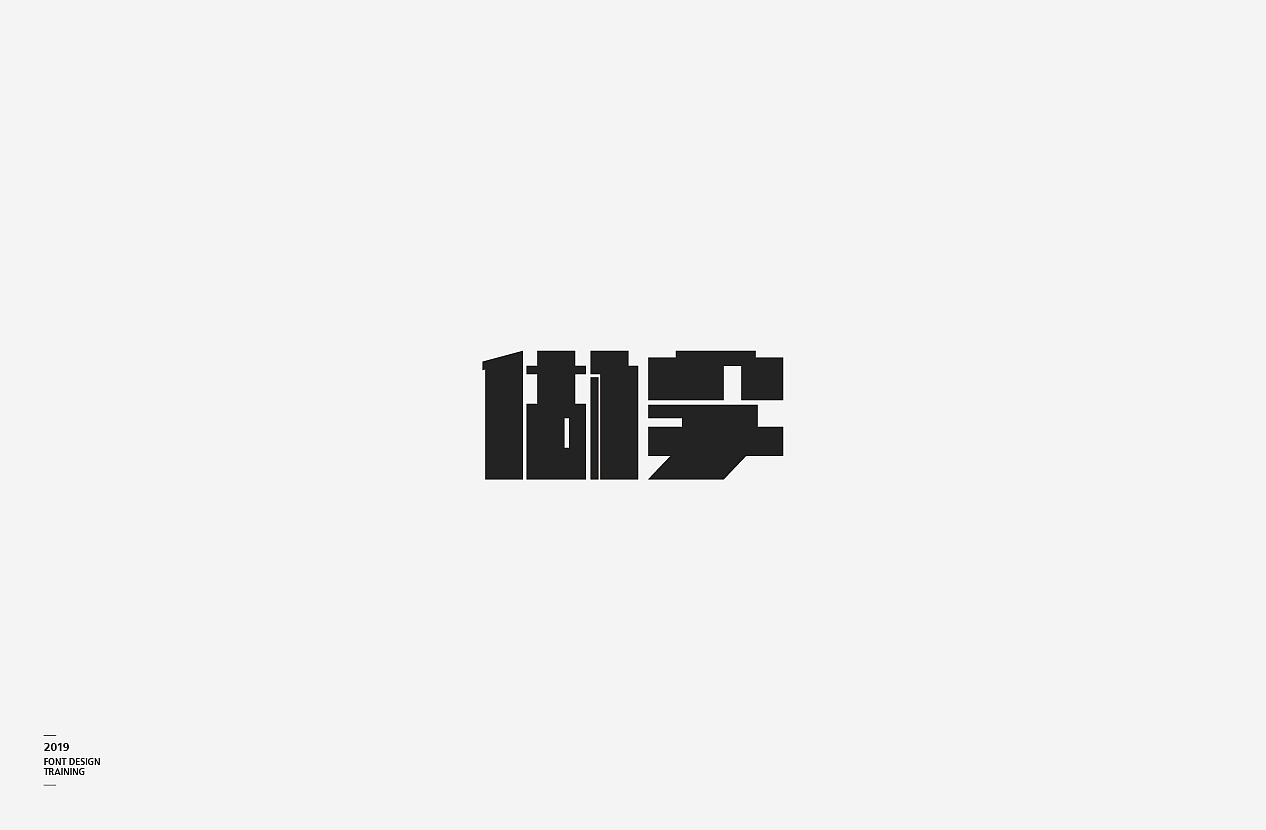 2019 I 做字·字体设计06（图ZMTUzMTIxNDI0） - 字体/字形 - 站酷设计师小红帽和灰太狼原创素材 - 站酷ZCOOL