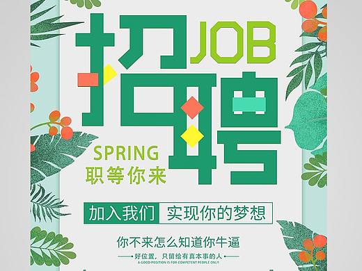 招聘海报