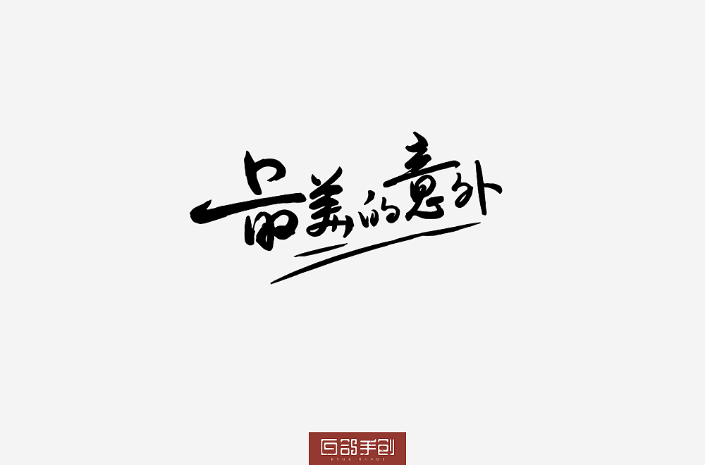 白鸽手创丨习作