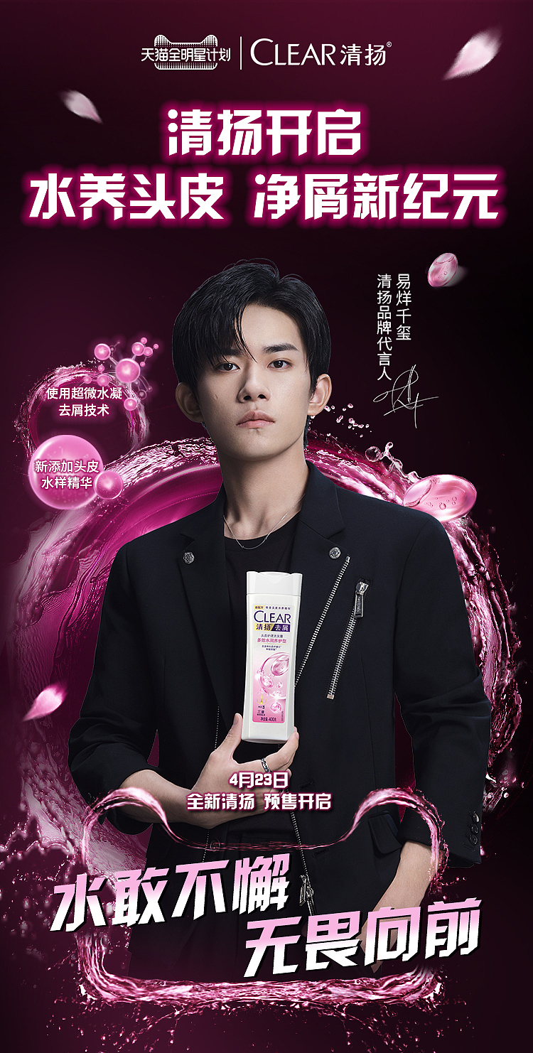 清扬新产品微博预售海报